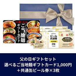 【父の日ギフトセット】選べるご当地麺ギフトカード1,000円+共通缶ビール券×3枚(ゆうパック配送限定)