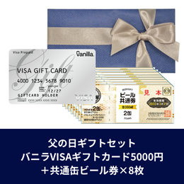 【父の日ギフトセット】バニラVisaギフトカード5,000円+共通缶ビール券×8枚(ゆうパック配送限定)