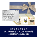 【父の日ギフトセット】バニラVisaギフトカード5,000円+共通缶ビール券×8枚(ゆうパック配送限定)