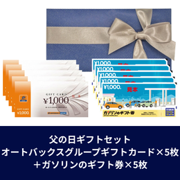 【父の日ギフトセット】オートバックスグループギフトカード×5枚+ガソリンのギフト券×5枚(ゆうパック配送限定)