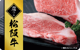 【伊藤忠食品グルメギフトカード】選べる松阪牛カード