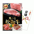 伊藤忠食品　目録パネルセット「選べる松阪牛カード」