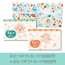 【出産祝いギフトセット】おむつギフトカード10000円+おむつギフトカード5000円(ゆうパック配送限定)
