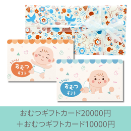 【出産祝いギフトセット】おむつギフトカード20000円+おむつギフトカード10000円(ゆうパック配送限定)