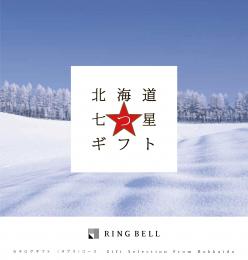 【リンベル】北海道七つ星カタログ　ヌプリ