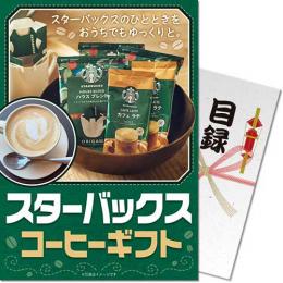 【パネもく!】スターバックス コーヒーギフト【目録パネル】