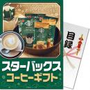 【パネもく!】スターバックス コーヒーギフト【目録パネル】