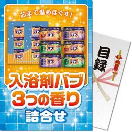 【パネもく!】入浴剤バブ 3つの香り詰合せ【目録パネル】