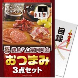 【パネもく!】鎌倉ハム 富岡商会おつまみ3点セット【目録パネル】