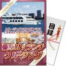 【パネもく!】豪華ランチクルージングペアチケット【目録パネル】