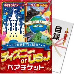 【パネもく!】JTB旅行券で購入!ディズニー or USJ ペアチケット【目録パネル】