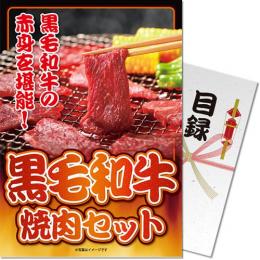 【パネもく!】黒毛和牛焼肉セット300g【目録パネル】