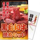 【パネもく!】黒毛和牛焼肉セット300g【目録パネル】