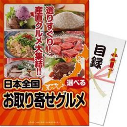 【パネもく!】選べる!日本全国お取り寄せグルメ【目録パネル】