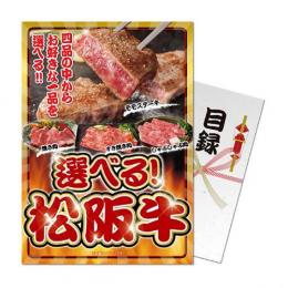 【パネもく!】選べる!松阪牛【目録パネル】