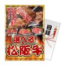 【パネもく!】選べる!松阪牛【目録パネル】