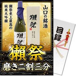 【パネもく!】獺祭 磨き二割三分【目録パネル】