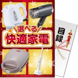 【パネもく!】選べる!快適家電　TAコース【目録パネル】