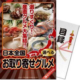 【パネもく!】選べる!日本全国お取り寄せグルメ(極-KIWAMI-)【目録パネル】