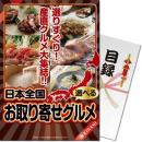 【パネもく!】選べる!日本全国お取り寄せグルメ(極-KIWAMI-)【目録パネル】