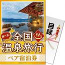 【パネもく!】選べる全国温泉旅行ペア宿泊券 JTOコース【目録パネル】