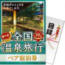 【パネもく!】選べる全国温泉旅行ペア宿泊券 JTJコース【目録パネル】