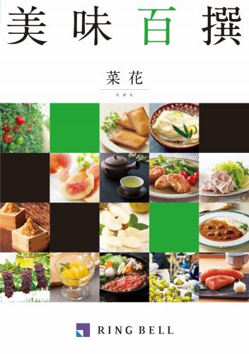 【グルメカタログギフト】美味百撰　菜花(なばな)