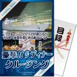 【パネもく!】豪華ディナークルージングペアチケット【目録パネル】