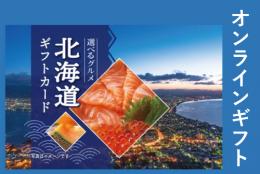 選べるグルメ北海道ギフト5500円【オンラインギフト】