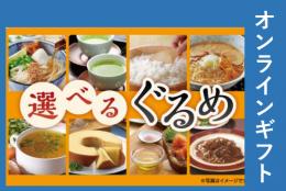 選べるぐるめギフト　1,500円【オンラインギフト】