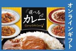 選べるカレーギフト　1,100円【オンラインギフト】