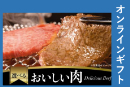 美味しい肉ギフト 5,000円【オンラインギフト】