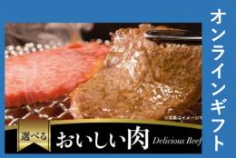 美味しい肉ギフト 5,000円【オンラインギフト】