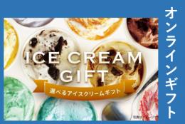 選べるアイスクリームギフト3500円【オンラインギフト】