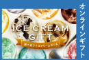 選べるアイスクリームギフト3500円【オンラインギフト】