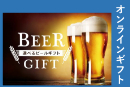 選べるビールギフト6500円【オンラインギフト】