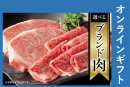 ブランド肉ギフト【オンラインギフト】