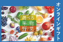 選べる果物・野菜ギフト3000円【オンラインギフト】