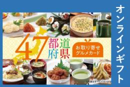 47都道府県の選べるお取り寄せグルメギフト  3000【オンラインギフト】