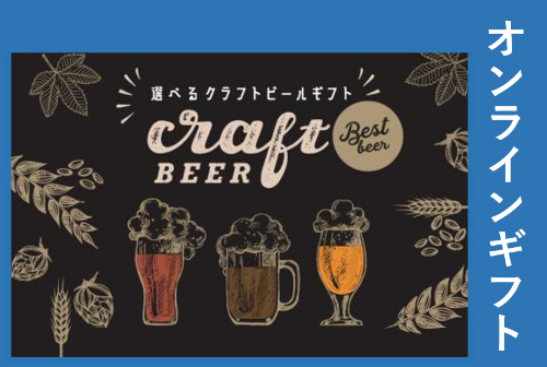 贈答用ギフト・商品券のガリレオ / 選べるクラフトビールギフト5000円【オンラインギフト】