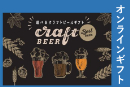 選べるクラフトビールギフト5000円【オンラインギフト】