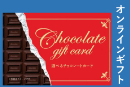 選べるチョコレートギフト3500円【オンラインギフト】