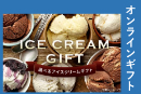 選べるアイスクリームギフト5500円【オンラインギフト】