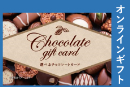 選べるチョコレートギフト5500円【オンラインギフト】