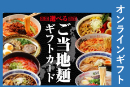 選べるご当地麺ギフト　1,000円【オンラインギフト】