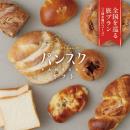 パンスクギフトカタログ　全国を巡る旅プラン3回お届けコース