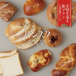 パンスクギフトカタログ　全国を巡る旅プラン3回お届けコース