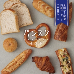 パンスクギフトカタログ　全国から厳選高級パンギフト1回お届けコース