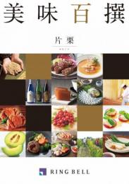 【グルメカタログギフト】美味百撰　片栗(かたくり)