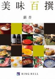 【グルメカタログギフト】美味百撰　銀杏(いちょう)